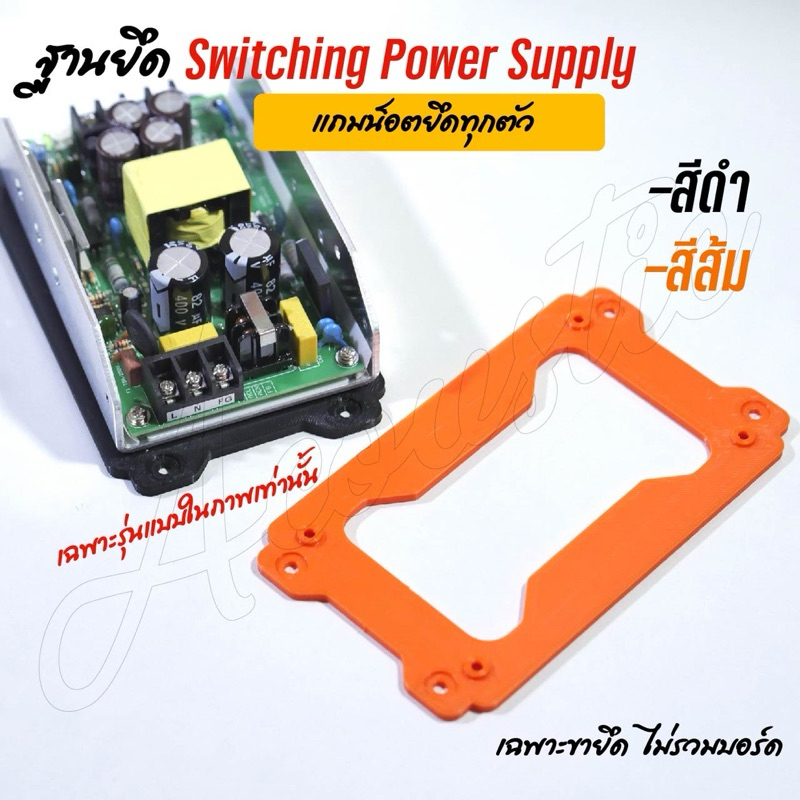 ขายึด-ฐานยึด สวิทชิ่ง Switching Power Supply (แถมน็อต!!)
