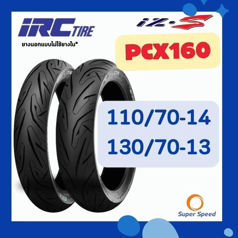 ยาง IRC IZss ใส่ HONDA PCX160 , ADV160 110/70-14 TL,130/70-13 TL ยางใหม่2026 ยางมอเตอร์ไซค์ ไออาร์ซี