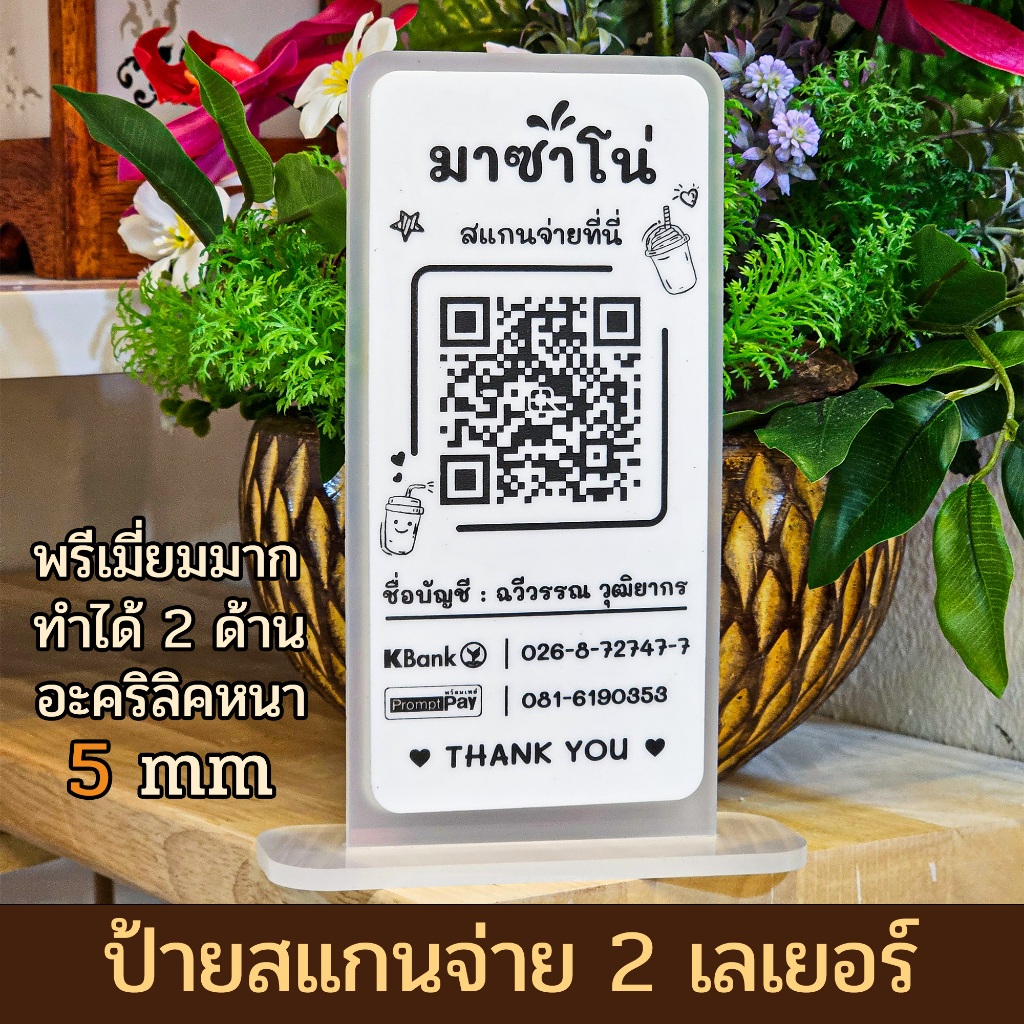 2 Layers ป้ายแสกนจ่าย2ชั้น พร้อมเพย์ ป้ายสแกนรับชำระเงินผ่าน QR Code ดีไซน์หรู อะคริลิคฝ้าหนา 5 mm ใส่โลโก้ได้