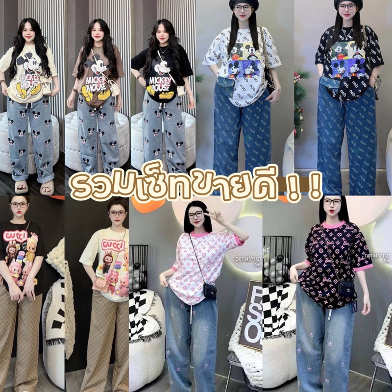 พร้อมส่ง ชุดเซ็ท {ขายดีที่สุด} ผ้าเกร็ดปลาอย่างดี
