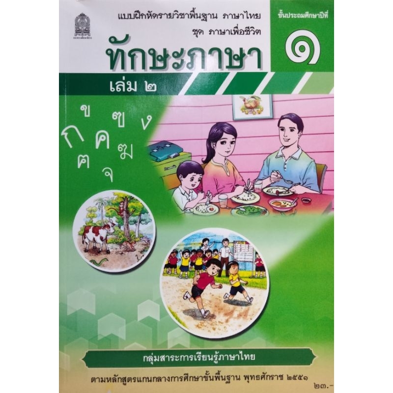 ทักษะภาษา ป.1 เล่ม 2 (ลูกค้าต้องการออกใบกำกับภาษี รบกวนทักแชทเพื่อส่งรายละเอียดค่ะ)