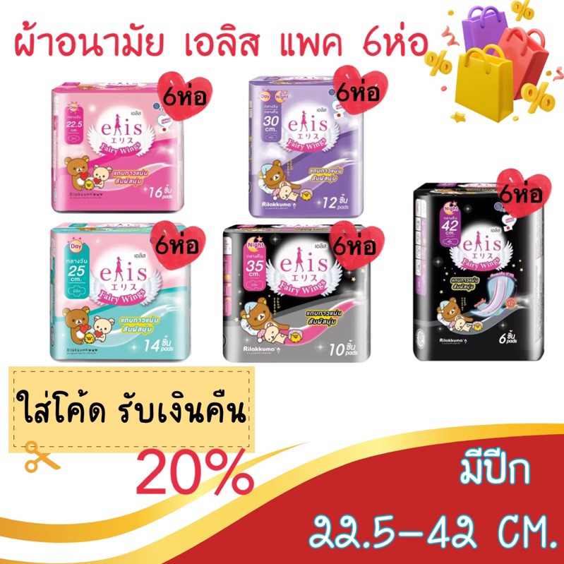 แพค 6ห่อ ผ้าอนามัย เอลิส รุ่น Fairy wings แบบมีปีก แพค 6ห่อ