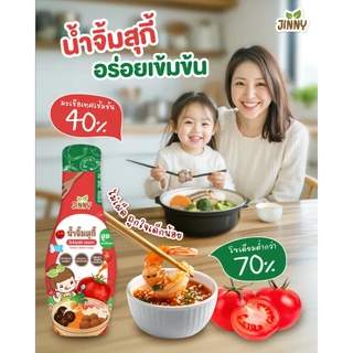 Jinny สุกี้เด็ก (มีฮาลาล) สูตรมะเขือเทศสดจากธรรมชาติ