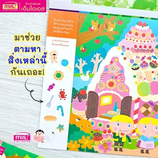 MISBOOK หนังสือ Seek and Find มีอะไรซ่อนอยู่ในนิทาน