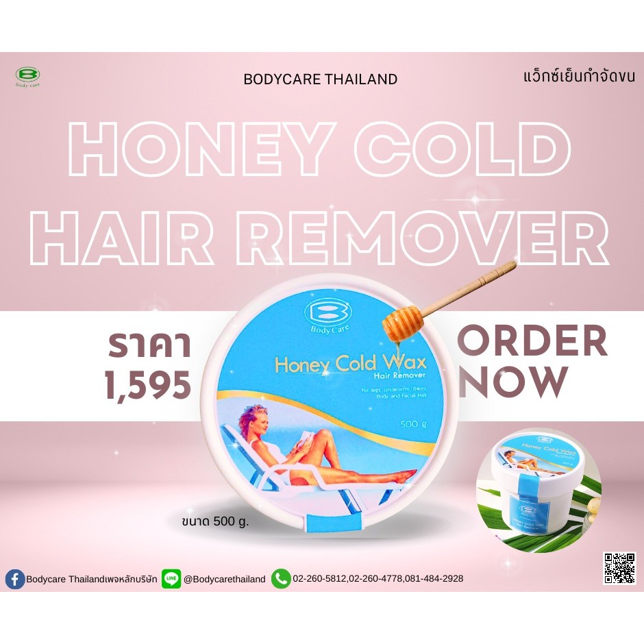 แว็กซ์เย็นกำจัดขน ขนาด500g. Body Care Honey Cold Wax บอดี้แคร์ฮันนี่โคลแว็กซ์