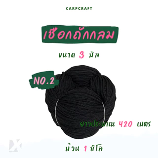 เชือกถักกลม (2มิล 3 4 5 มม 6mm) สีขาว ดำ เชือกกางเกงช้าง ร้อยหูกางเกง เนื้อโพลี Polyester rope นุ่ม CARP (โพลี ม้วนลูก)