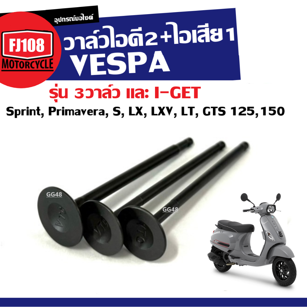 วาล์วไอดี วาล์วไอเสีย VESPA 3วาล์ว Sprint,Primavera,S,LX,LT,GTS เครื่องยนต์125,150 รุ่น3วาล์ว I-GET