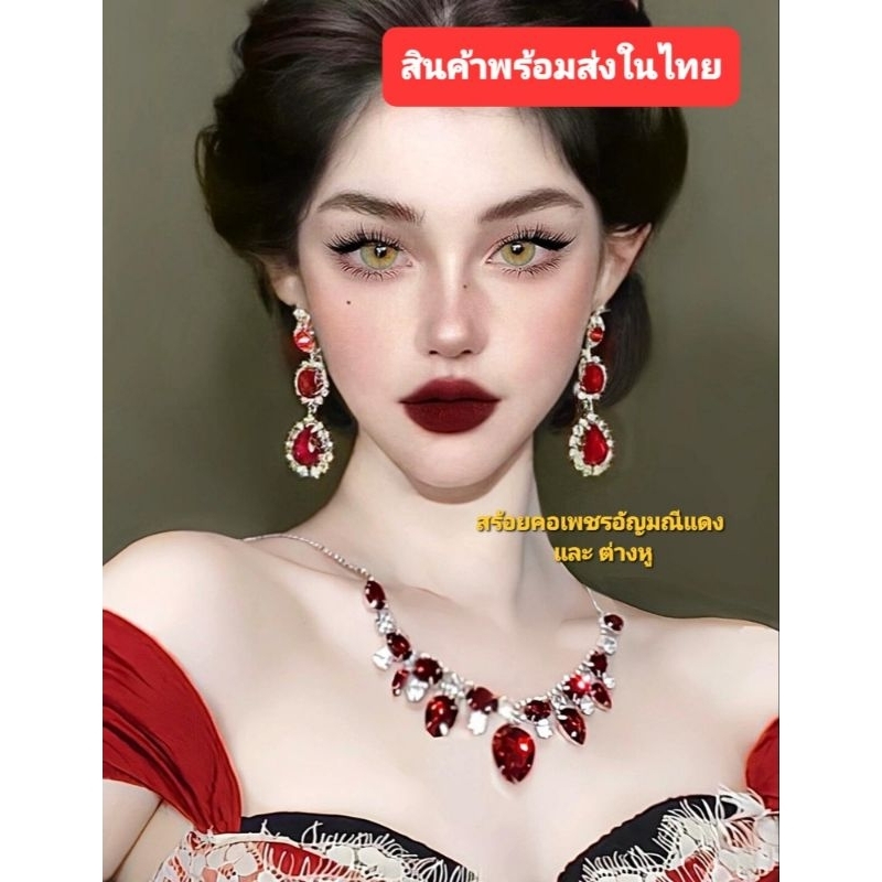 E2/5พร้อมส่งในไทย สร้อยคอเพชรและต่างหู ทับทิมแดง สไตล์เจ้าหญิง หรูหราอลังการระดับไฮเอนด์