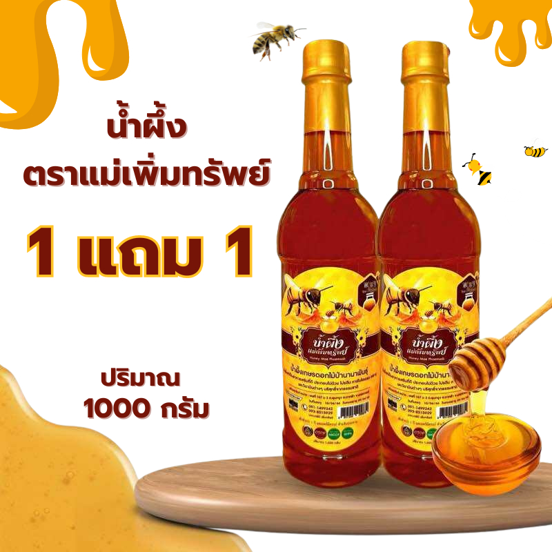[ ซื้อ 1 แถม 1 ] น้ำผึ้งแม่เพิ่มทรัพย์ น้ำผึ้งดอกไม้ป่านานาพันธุ์จากธรรมชาติ ขนาด 1 กิโลกรัม