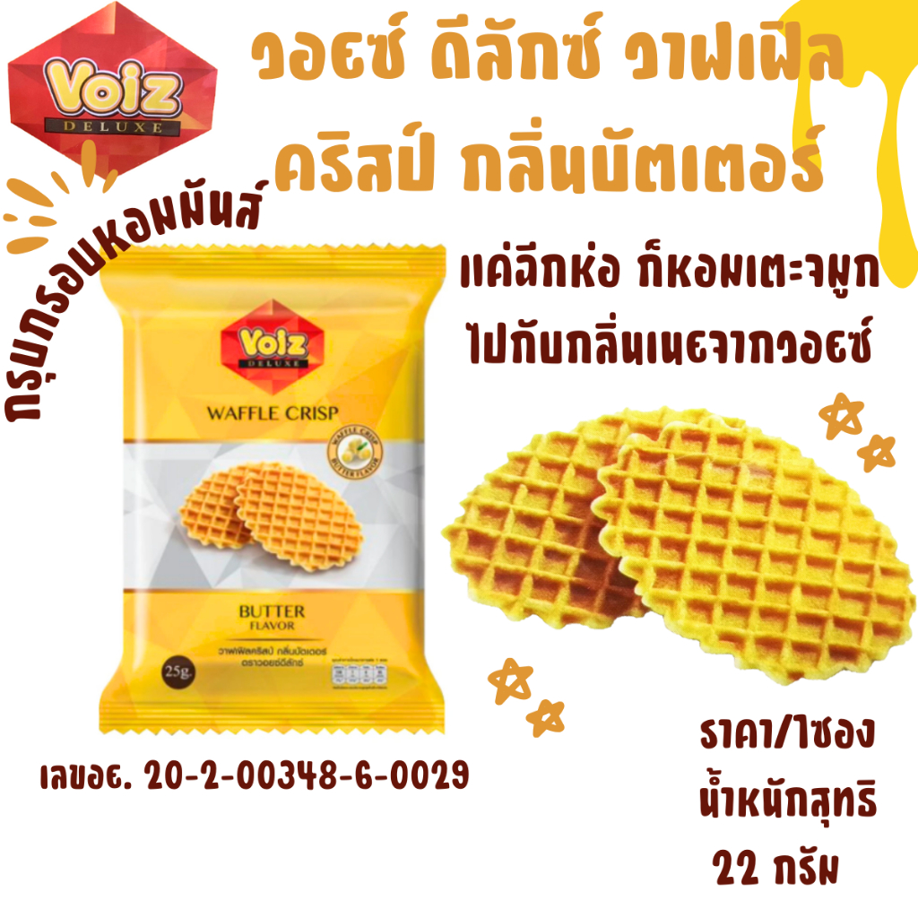 วอยซ์ ดีลักซ์ วาฟเฟิล คริสป์ กลิ่นบัตเตอร์ 22g. ขนมรังผึ้ง คุกกี้ บิสกิต ขนมปังกรอบ Volz กรุบกรอบ กินคู่ น้ำชา กาแฟ MK