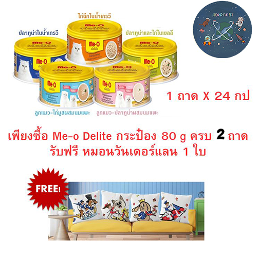 (ยกลัง) Me-o Delite มีโอ ดีไลท์ อาหารแมว 80 กรัม แบบกระป๋อง มี 5 สูตร