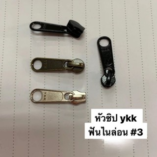 หัวซิป ykk #3 ฟันไนล่อน (4ตัว)