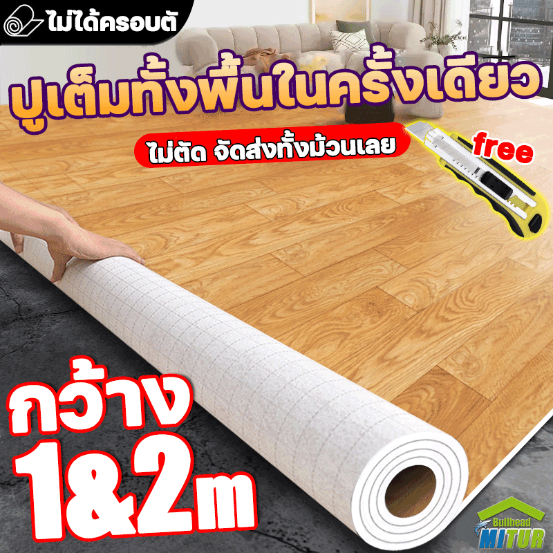 แผ่นเดียวปูเต็มบ้าน กระเบื้องยางPVC ลายไม้ ปกป้องพื้น ขนาดใหญ่สุด กว้าง1m/2m ไม่ตัดจัดส่งทั้งม้วนเลย เสื่อน้ำมันปูพื้น