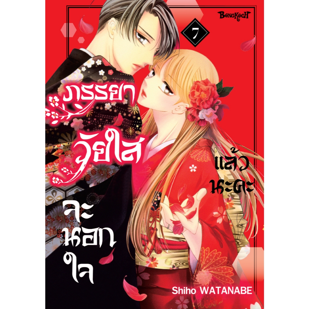 บงกช bongkoch หนังสือการ์ตูนเรื่อง ภรรยาวัยใสจะนอกใจแล้วนะคะ เล่ม 7