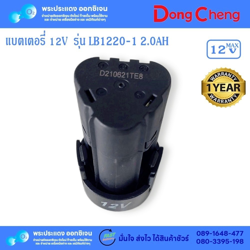 Dongcheng  LB1220-1  แบตเตอรี่ 12V 2.0Ah 24Wh