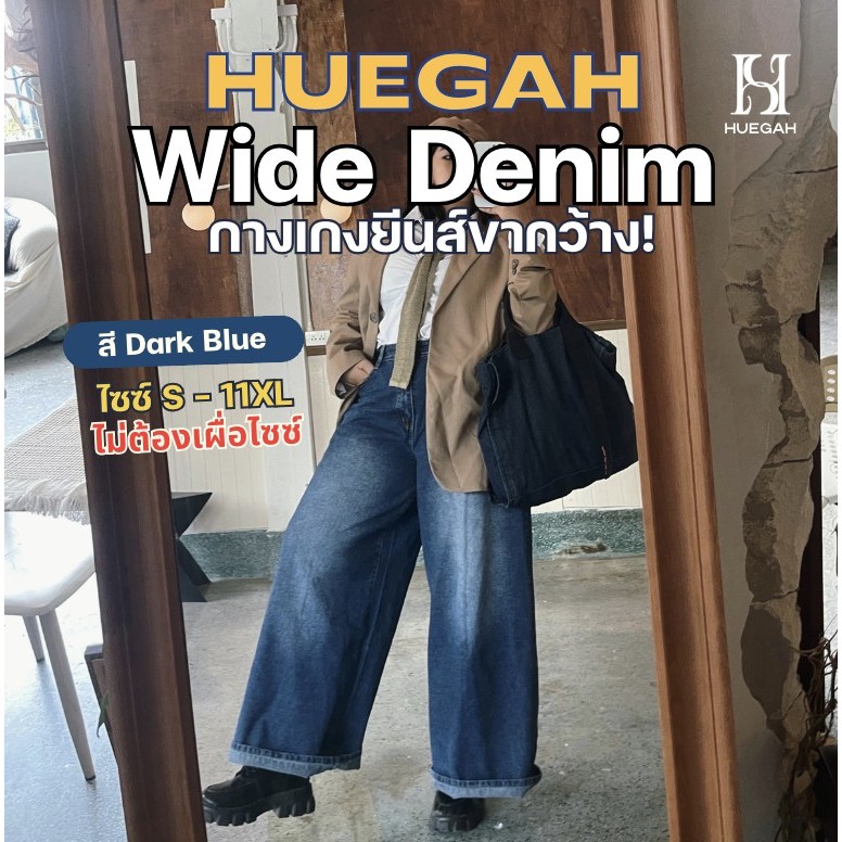 HUEGAH Wide Denim Dark Blue กางเกงยีนส์ขากระบอกกว้าง สียีนส์เข้ม ไซส์ใหญ่