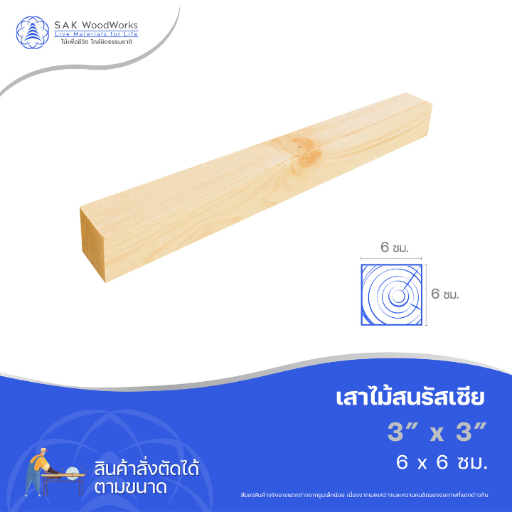 ไม้สนนอก เสาไม้สน DIY หนา 6ซม. หน้ากว้าง 6ซม. ยาว 30-100ซม. 1 ชิ้น ไม้จริง ไม้ท่อน ทำขาโต๊ะ SAK WoodWorks