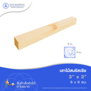 ไม้สนนอก เสาไม้สน DIY หนา 6ซม. หน้ากว้าง 6ซม. ยาว 30-100ซม. …