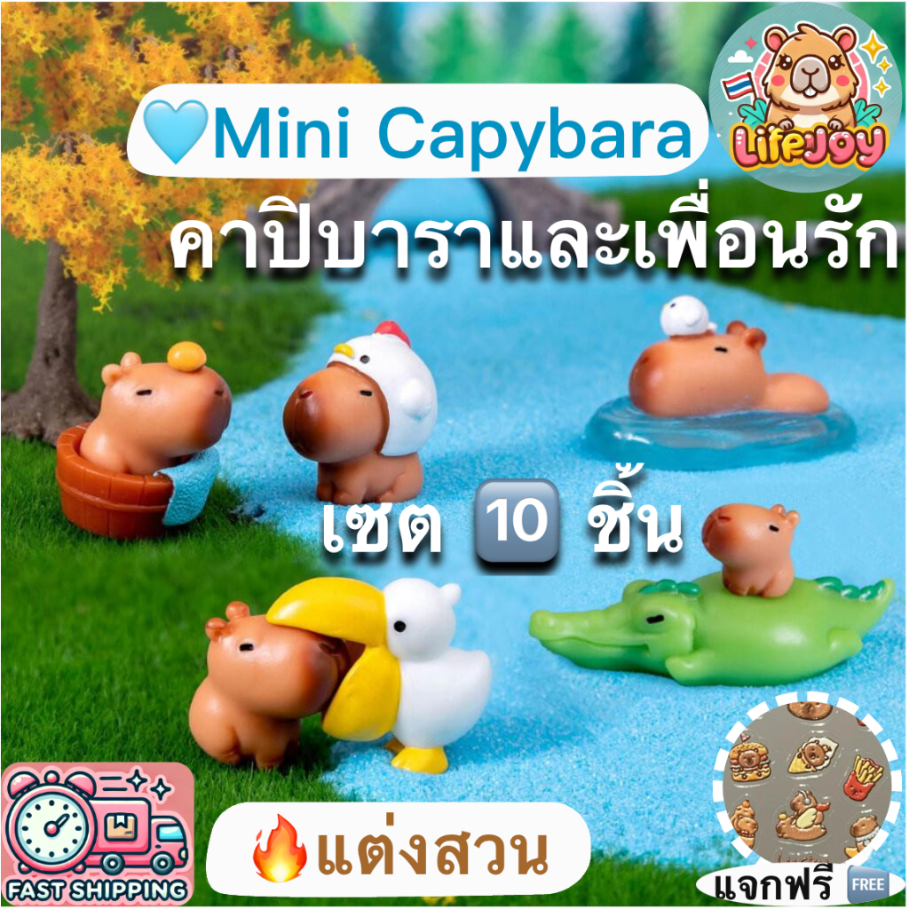 ฟรีสติ๊กเกอร์คาปิบารา คาปิบาราและเพื่อนรัก แต่งสวน 10 ชิ้น capybara ตกแต่งสวน ตุ๊กตุ่น โมเดลจิ๋ว