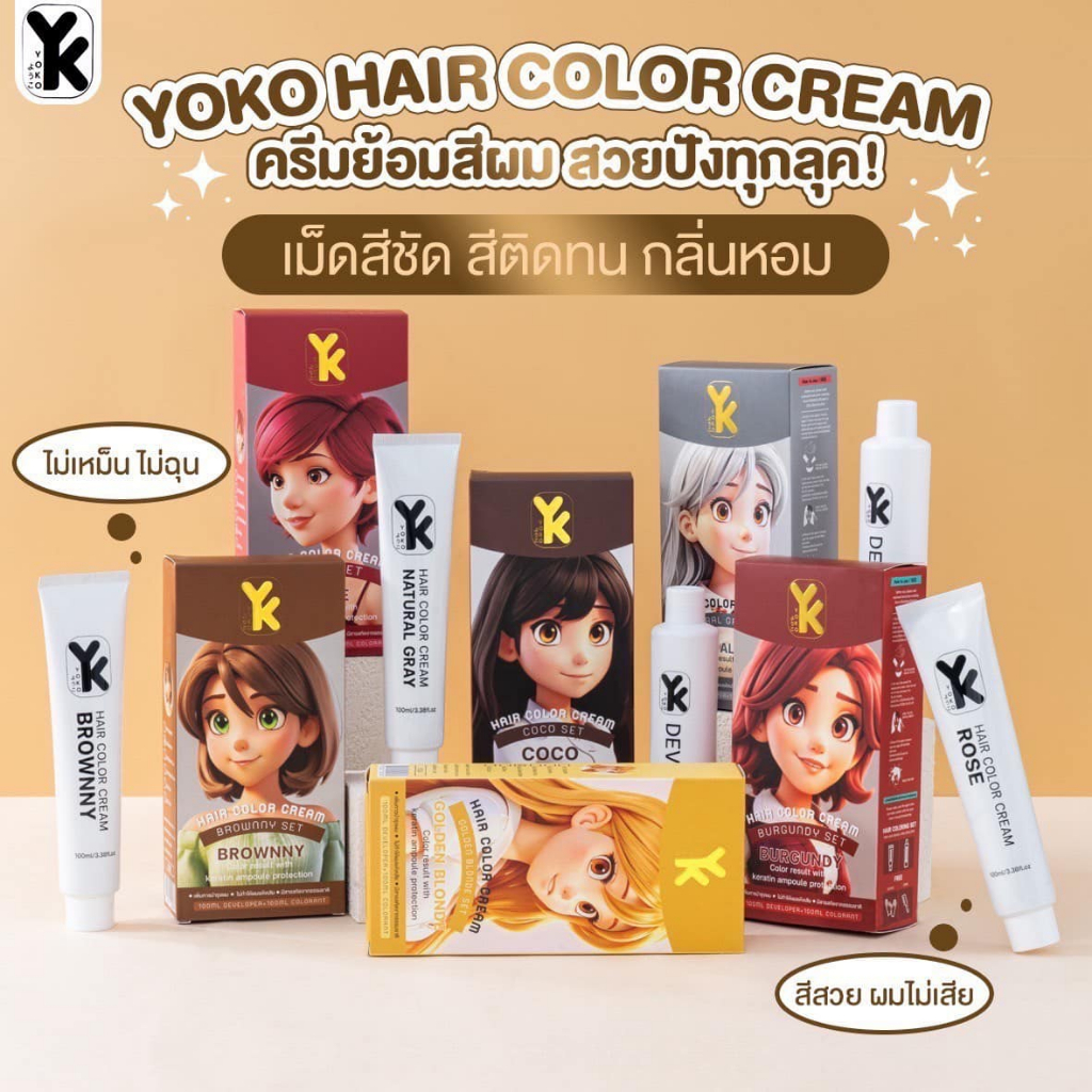 สีย้อมผม โยโก๊ะ YOKO Hair Color Cream Coco Set