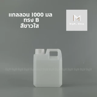 แกลลอน 1 ลิตร ทรงเหลี่ยม B (สีขาวใส/ขาวนม/ดำ)
