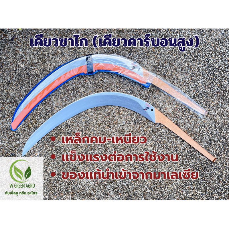 เคียวซาไก เคียวคาร์บอนสูง คมทน คมนาน เหนียวทนทาน