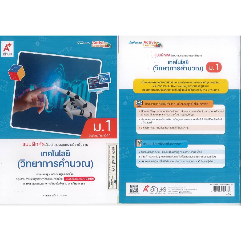 แบบฝึกหัด เทคโนโลยี วิทยาการคำนวณ 67 ม.1 อจท. 45.00 8858649152084 B5