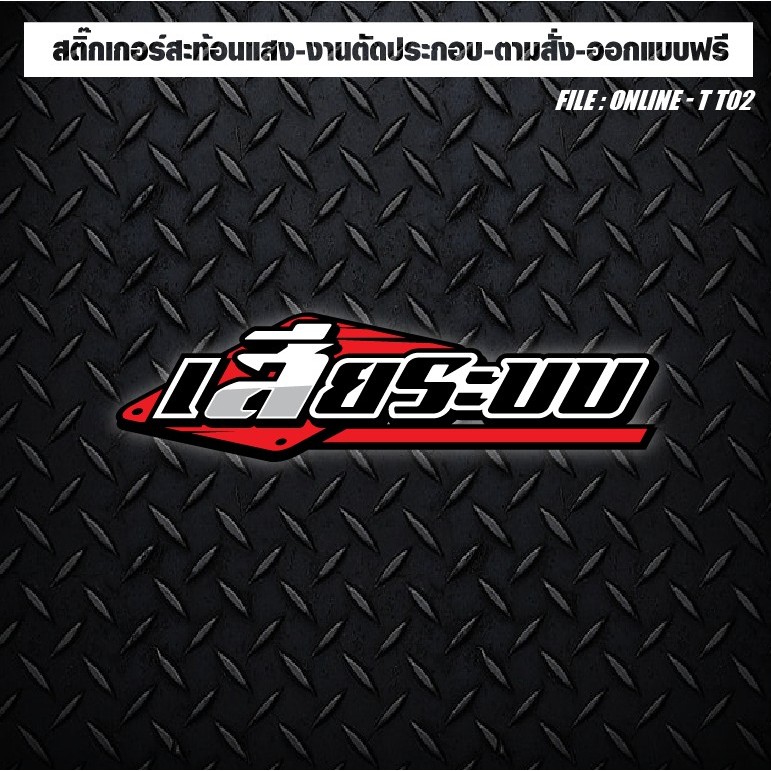 สติกเกอร์แต่งรถ สะท้อนแสง สติกเกอร์ติดรถ งานตัดประกอบ #เสียระบบ!!!!