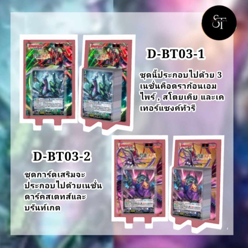 D-BT03-1แดง, เขียว, เหลืองและD-BT03-2ม่วง,เทาสินค้ามาเดือนพ.ย.