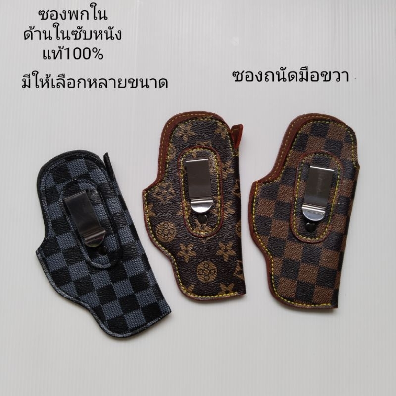 ซองพกใน ด้านในซับหนังแท้ colt.sig.glock.cz.LCP.ppk.สมิธ