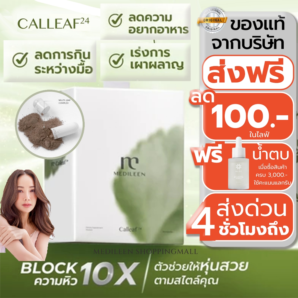 ส่งด่วน1 ชม.Medileen Calleaf 24 อาหารเสริมช่วยดูแลรูปร่างและสุขภาพ ควบคุมระดับน้ำตาล ลดน้ำหนัก เผาผลาญ เมดิลีน แคลลีฟ 24