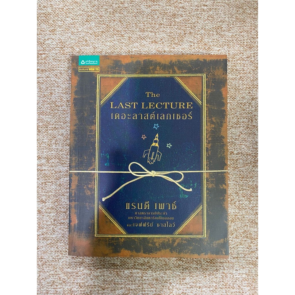 เดอะลาสต์เลกเชอร์ (The Last Lecture) โดย แรนดี เพาช์  (B2)
