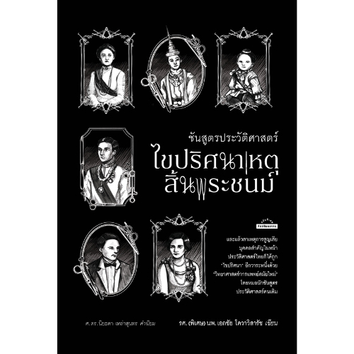 ชันสูตรประวัติศาสตร์ ไขปริศนาเหตุสิ้นพระชนม์ สำนักพิมพ์มติชน Matichonbook