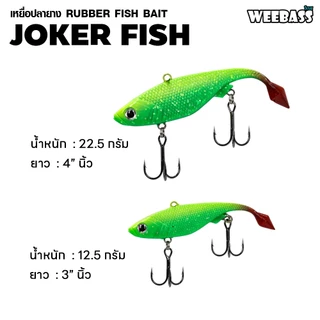WEEBASS เหยื่อปลายาง - รุ่น JOKER FISH เหยื่อปลอม เหยื่อยาง ปลายาง