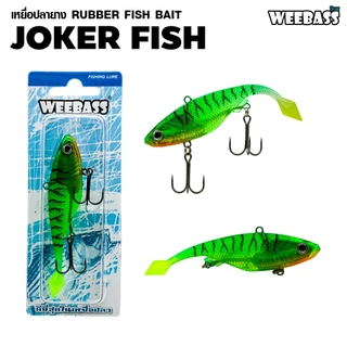 WEEBASS เหยื่อปลายาง - รุ่น JOKER FISH เหยื่อปลอม เหยื่อยาง ปลายาง