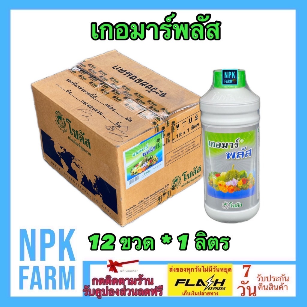 ยกลัง เกอมาร์พลัส ขนาด 1 ลิตร ยกลัง 12 ขวด เกอมาร์ สาหร่ายทะเล แตกตาดอก เพิ่มผสมเกษร ติดผล