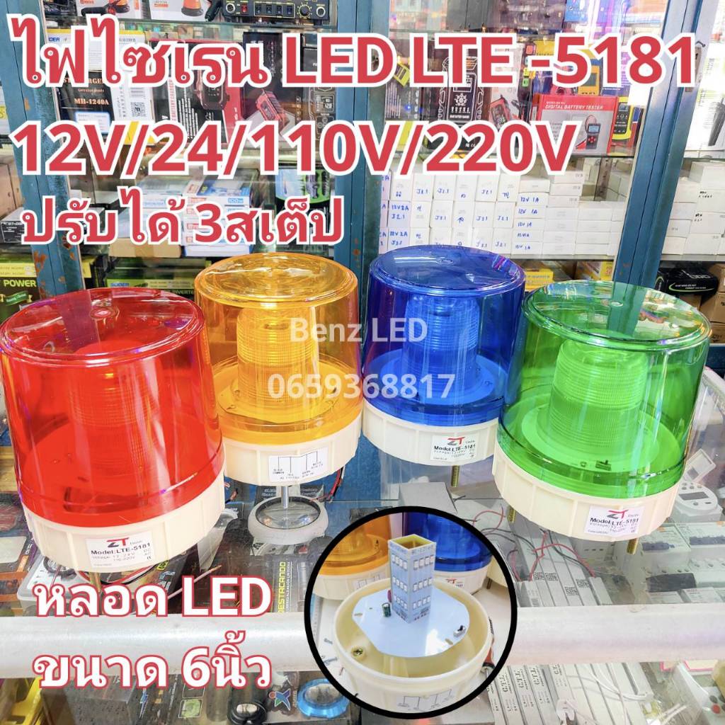 ไฟไซเรนติดหลังคาไฟไซเรน ปรับได้ 3 สเต็บ LED LTE-5181 6นิ้ว 12V / 24V/110V/ 220v ไฟฉุกเฉิน Siren ไซเร