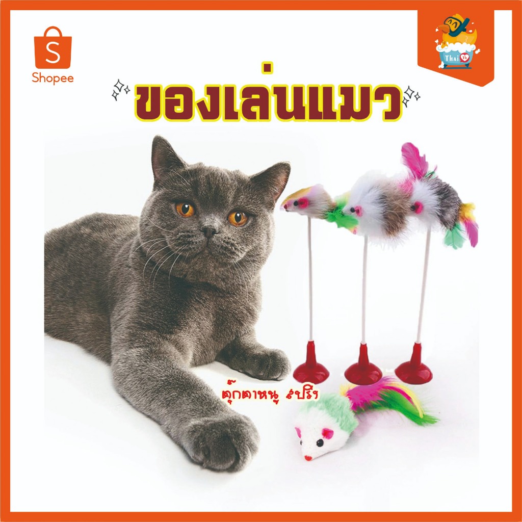 Thai.th ของเล่นแมว ตุ๊กตาหนู สปริง ของเล่นสัตว์เลี้ยงสปริงหนู BF-50(มีราคาส่ง)