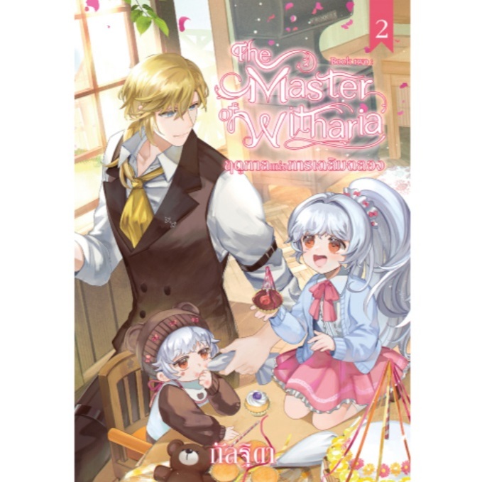 (ไลฟ์ลดอีก96฿) The Master of Witharia เล่ม 2 (แถมโปสการ์ดในเล่ม) / กัลฐิดา (สถาพร) / หนังสือใหม่ extra13