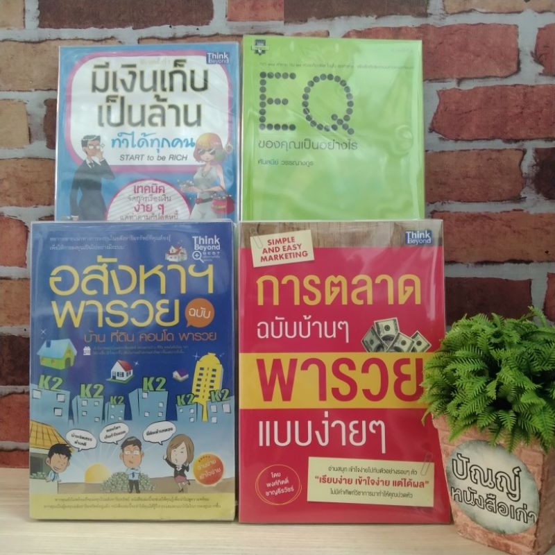 อสังหาพารวย การตลาดบ้านๆพารวย EQของคุณเป็นอย่างไร มีเงินเก็บเป็นล้าน 18102 18103 18104 18105