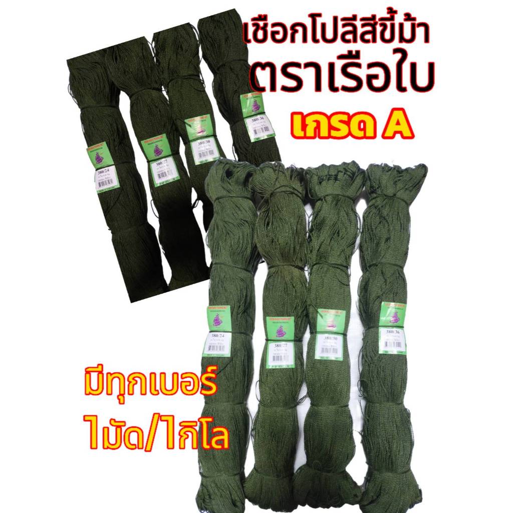 เชือกโปลี ด้ายโปลี สีเขียวขี้ม้า ตาเรือใบ คุณภาพอย่างดี เกรดA มีเบอร์ให้เลือก เบอร์6-75 (1มัด/1กก.)