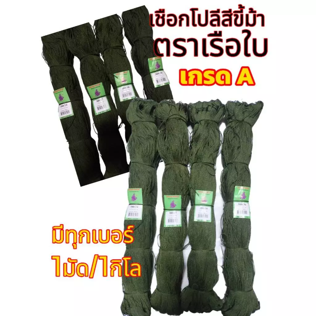 เชือกโปลี ด้ายโปลี สีเขียวขี้ม้า ตาเรือใบ คุณภาพอย่างดี เกรดA มีเบอร์ให้เลือก เบอร์6-75 (1มัด/1กก.)