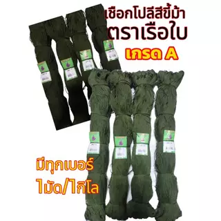 เชือกโปลี ด้ายโปลี สีเขียวขี้ม้า ตาเรือใบ คุณภาพอย่างดี เกรดA มีเบอร์ให้เลือก เบอร์6-75 (1มัด/1กก.)