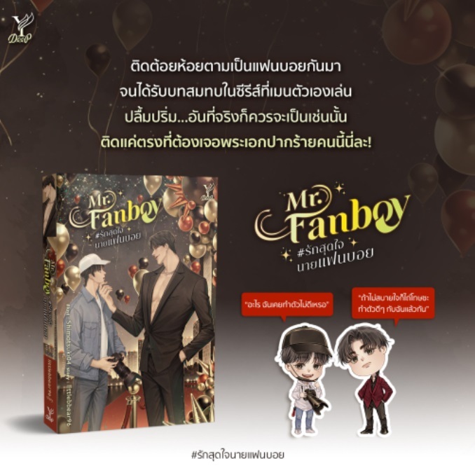 (ใช้โค้ดลดอีก) Mr.Fanboy #รักสุดใจนายแฟนบอย / littlebbear96 (สนพ. Deep / สถาพร) / หนังสือใหม่ extra52# ราคา ถูกที่สุด ดีลบีเคเค แกลเลอรีภาพที่ 4