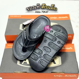 รองเท้าเด็ก Adda 72K47 รองเท้าคีบเด็ก รองเท้าแตะเด็ก เย็บขอบ ทรงเหมือนผู้ใหญ่