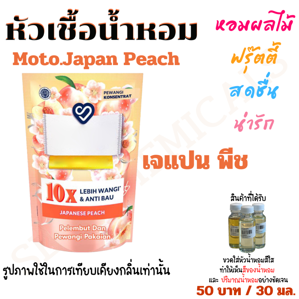 หัวชื้อน้ำหอม Moto. Japan Peach  เจแปน พีช 30 มล. กลิ่นฟรุ๊ตตี้ ใส่ในชุดทำต่างๆ น้ำหอมกลิ่นปรับผ้านุ่ม ซักผ้า รีดผ้า
