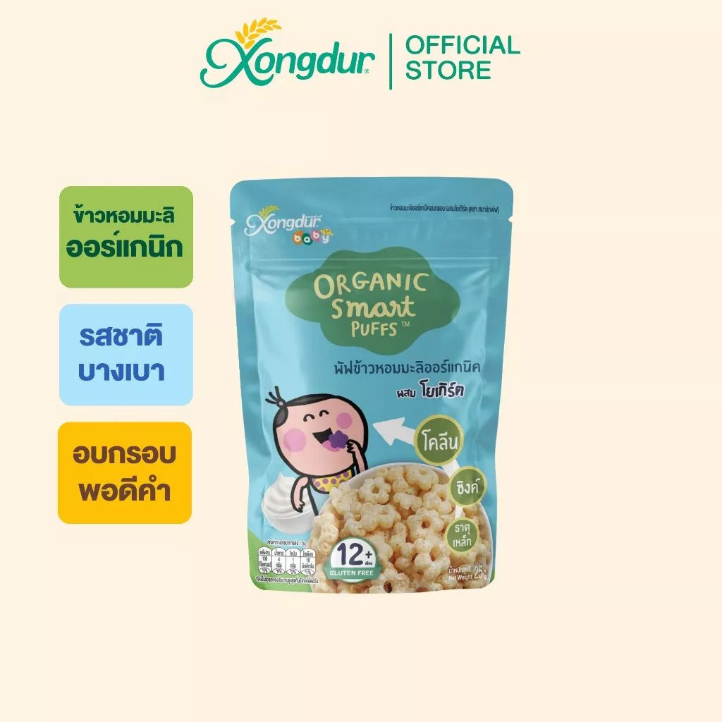 ขนมเด็ก 1 ปีขึ้นไป พัฟข้าวหอมมะลิ ออร์แกนิค ผสมโยเกิร์ต (ขนาด 25 กรัม) Xongdur Baby ซองเดอร์ เบบี้ [410-001]