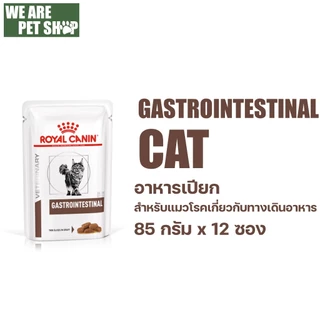 Royal Canin Vet Cat ประกอบการรักษาโรค ชนิดเปียก 12 ซอง / กล่อง