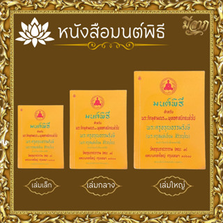 หนังสือมนต์พิธี มนต์พิธีแปล หนังสือสวดมนต์ มนต์พิธี (เล่มเหล…