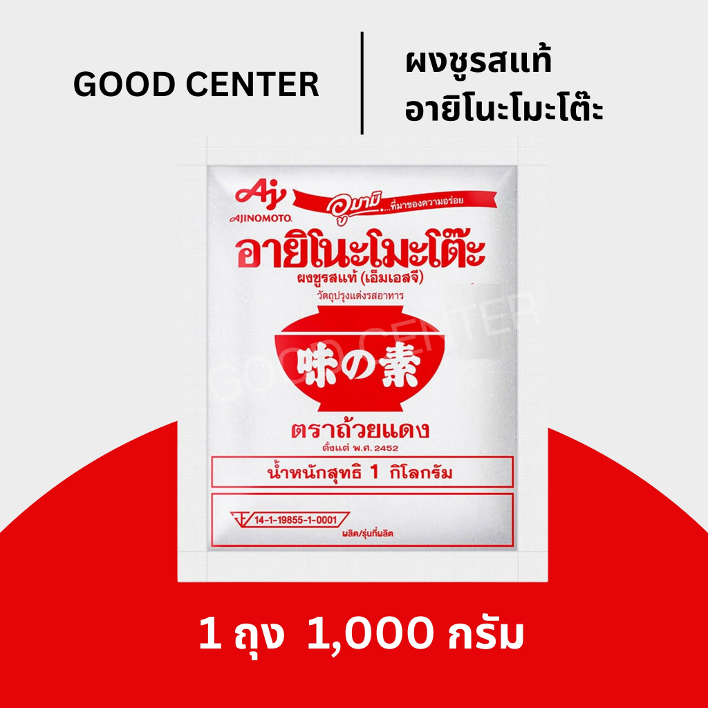 พร้อมส่ง อายิโนะโมะโต๊ะ ผงชูรสแท้ 1 กก. (1 ถุง)